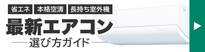 エアコンの選び方