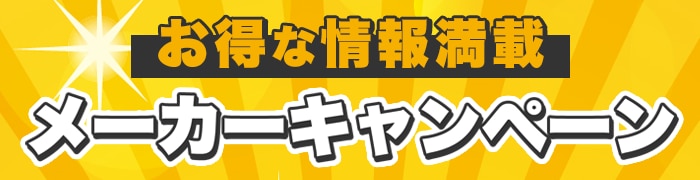 お得なメーカーキャンペーン開催中