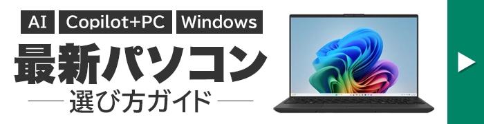 パソコンの選び方