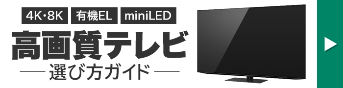 テレビの選び方