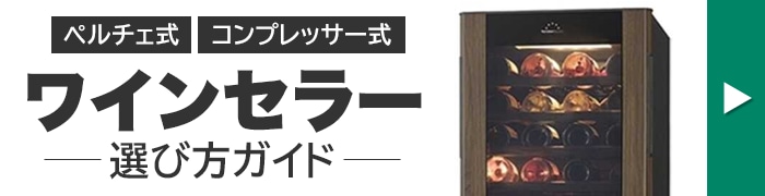 ワインセラーの選び方