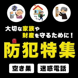 防犯特集