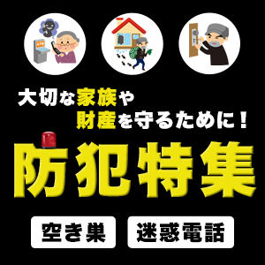 防犯特集