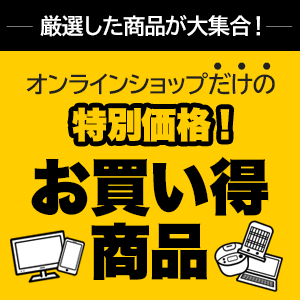オンラインショップだけのお得な商品