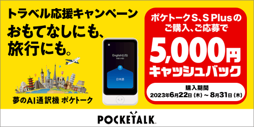 ソースネクスト 通訳機ポケトーク（２年間使用可能SIM内蔵モデル 