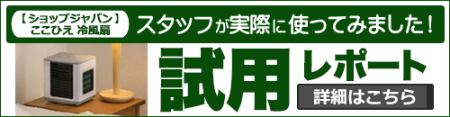 ショップジャパン 冷風扇 ここひえ R4｜CCH-R4WS｜[通販]ケーズデンキ