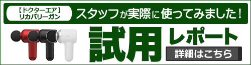 ドクターエア リカバリーガン RG-01 レッド 新品未開封