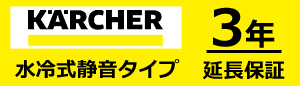 3年間延長保証