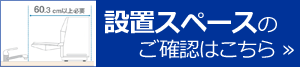 設置スペース