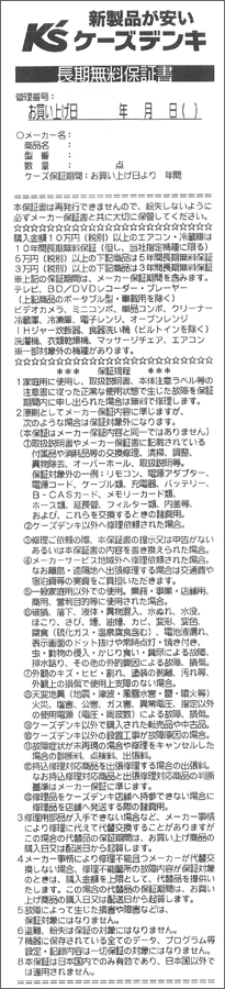 保証書について｜[通販]ケーズデンキ