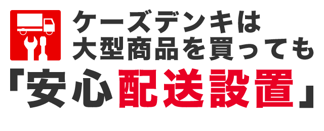 大型商品配送設置無料｜[通販]ケーズデンキ