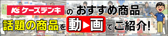 ケーズデンキのおすすめ商品や話題の商品を動画でご紹介!