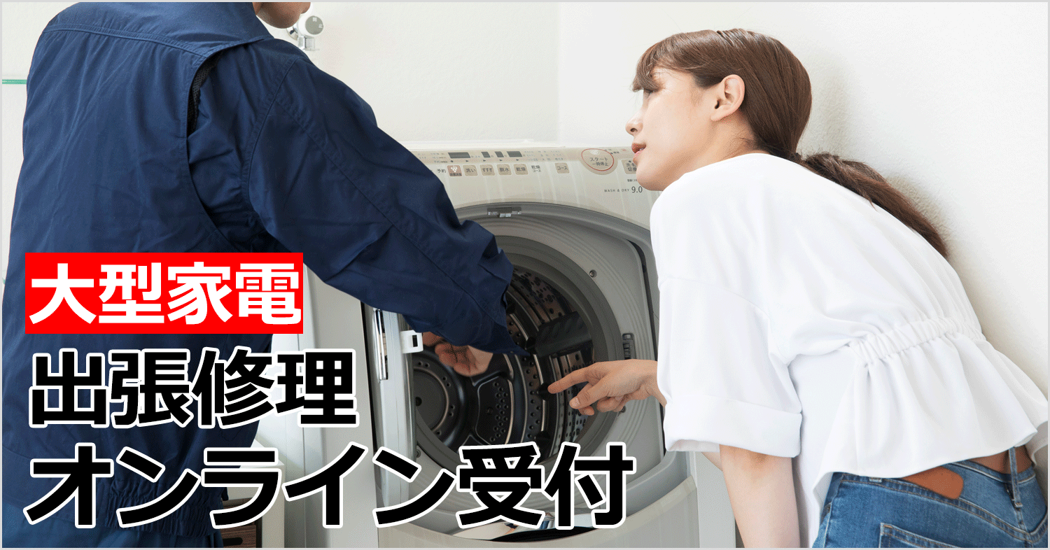 出張修理WEB受付フォーム｜[通販]ケーズデンキ
