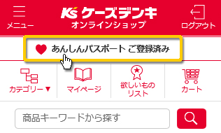 ケーズデンキあんしんパスポートとは｜[通販]ケーズデンキ
