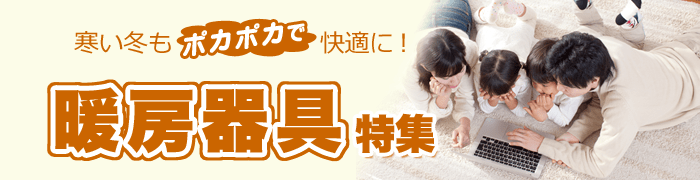 21年最新 暖房器具特集 通販 ケーズデンキ 21年最新 暖房器具特集 通販 ケーズデンキ