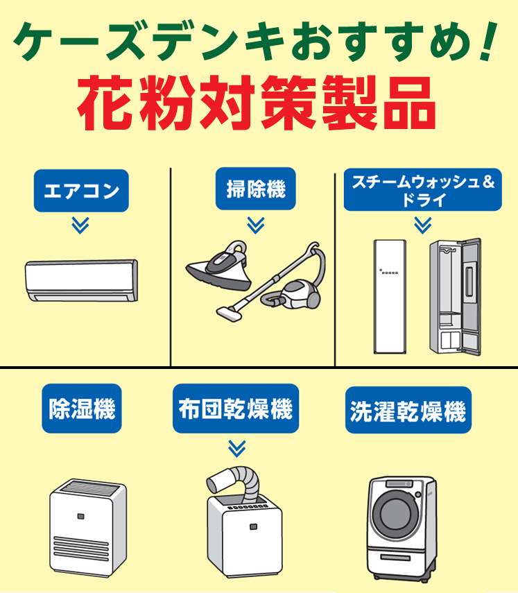 花粉対策特集｜[通販]ケーズデンキ
