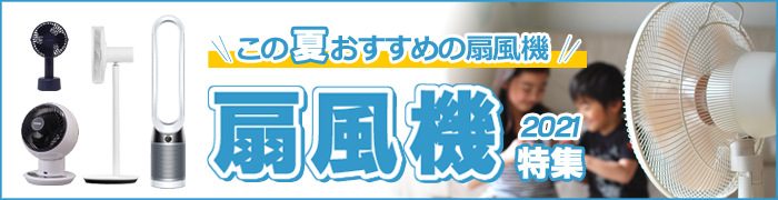 扇風機特集2021