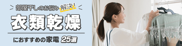 衣類乾燥におすすめの家電 25選 通販 ケーズデンキ 衣類乾燥におすすめの家電 25選 通販 ケーズデンキ