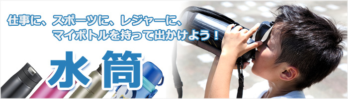 マイボトルでエコ生活始めよう!