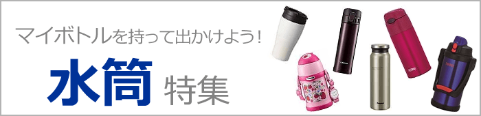 マイボトルでエコ生活始めよう!