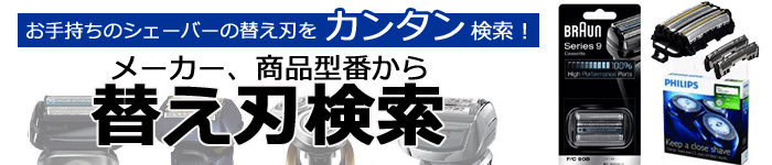 シェーバーの替え刃