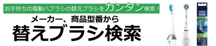 電動歯ブラシの交換ブラシ