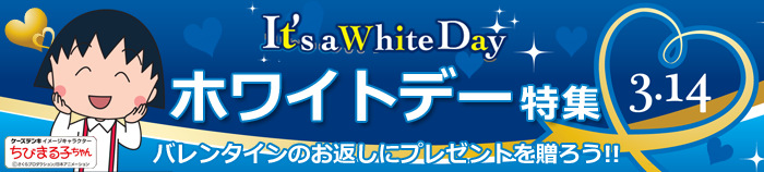 ホワイトデー特集2021