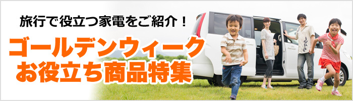 ゴールデンウィークお役立ち商品特集
