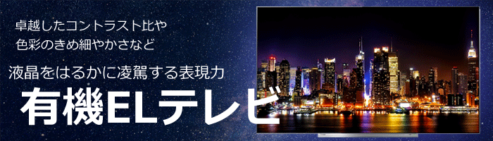 液晶にはできない「完全の黒」を表現!有機ELテレビ