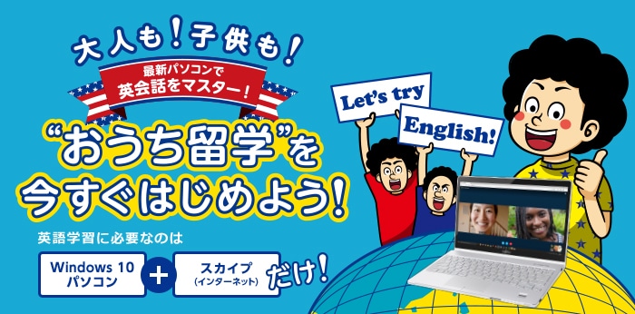 大人も 子供も 最新パソコンで英会話をマスター おうち留学 を今すぐはじめよう 通販 ケーズデンキ