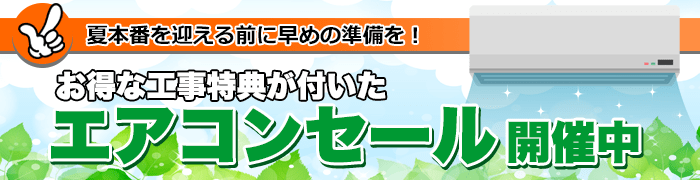 省エネエアコン買い替え応援セール開催中!
