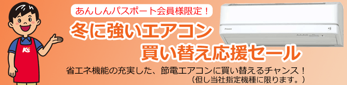 あんしんパスポート会員様限定!買い替え応援セール