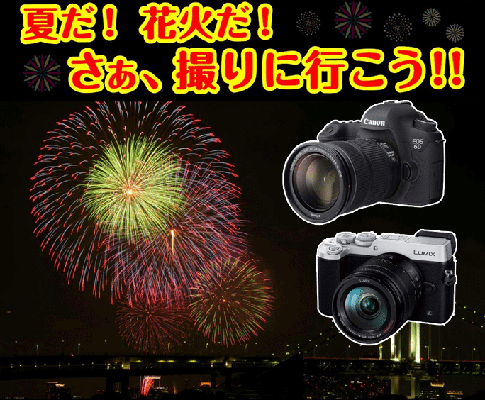 花火をキレイに撮影しよう!おすすめカメラ・アクセサリーをご紹介!