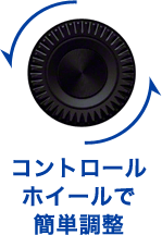 コントロールホイールで簡単調整