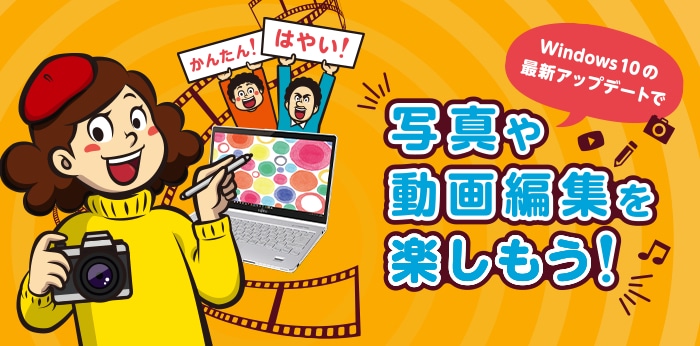 かんたん!はやい! Windows10の最新アップデートで写真や動画編集を楽しもう!