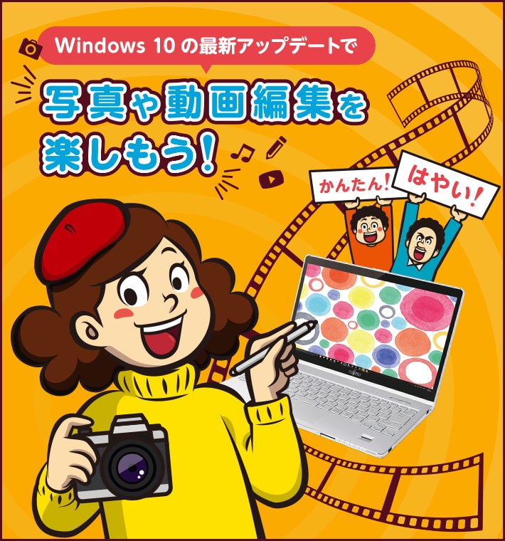 かんたん！はやい！ Windows10の最新アップデートで写真や動画編集を
