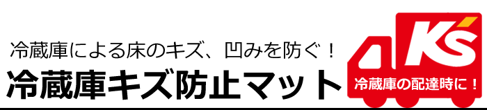冷蔵庫キズ防止マット 通販 ケーズデンキ 冷蔵庫キズ防止マット 通販 ケーズデンキ