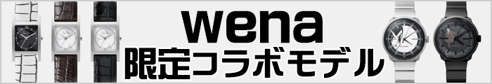 wena 限定コラボモデル販売中!