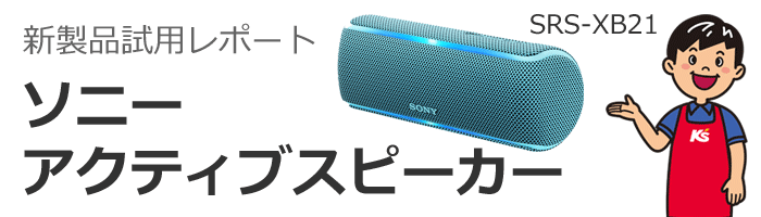 新製品試用レポート ソニー アクティブスピーカー 【SRS-XB21】