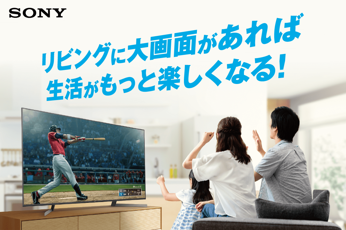 最新テレビで、様々なコンテンツを楽しもう！【 ソニー4K対応