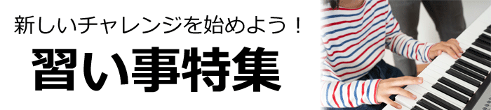 習い事特集