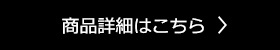 製品詳細