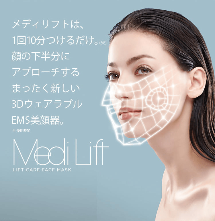 マスク型EMS美顔器「メディリフト」取扱い開始！｜[通販