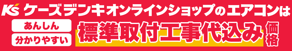 オンラインショップは標準取付工事込み価格