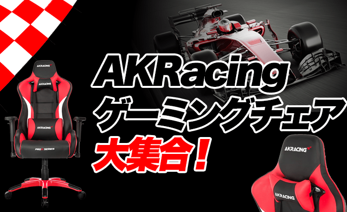 AKRACINGのゲーミングチェアを好評販売中！｜[通販]ケーズデンキ