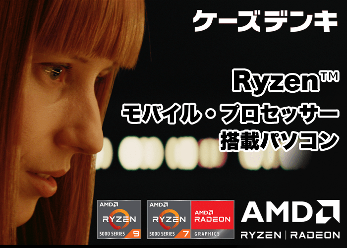 AMD Ryzenモバイル・プロセッサー搭載パソコン｜[通販]ケーズデンキ