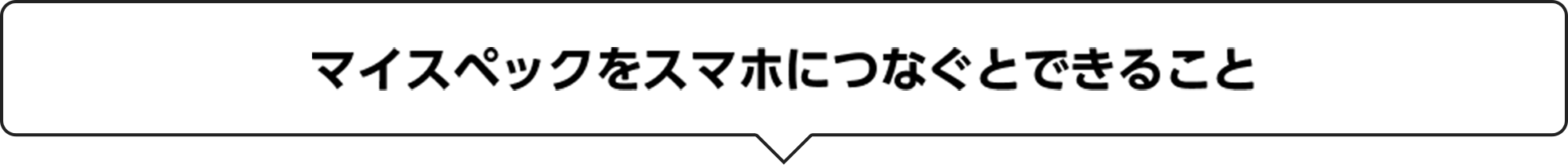 マイスペックとスマホをつなぐとできること