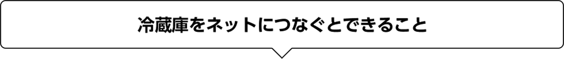 冷蔵庫をネットにつなぐとできること