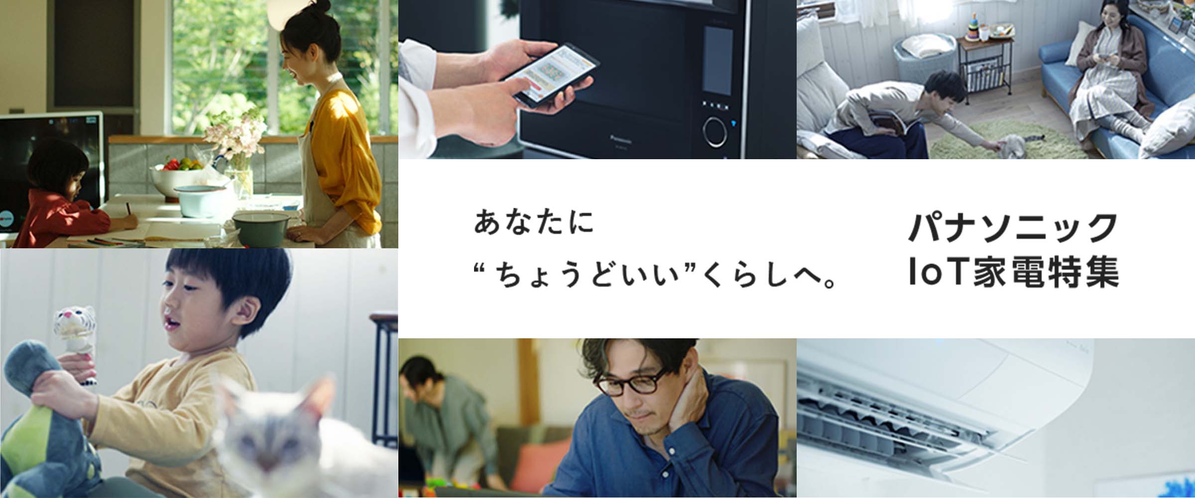 あなたに“ちょうどいい”くらしへ。パナソニックIoT家電特集