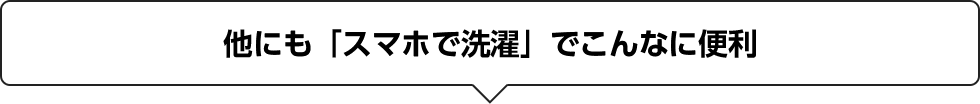 他にも「スマホで洗濯」でこんなに便利